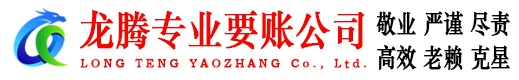 霞浦龙腾清债公司